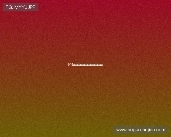 918博充值流程详细步骤新手快速完成充值操作指南